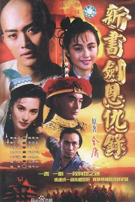 书剑恩仇录 （1994）第30集