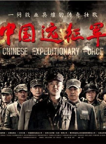 中国远征军第09集