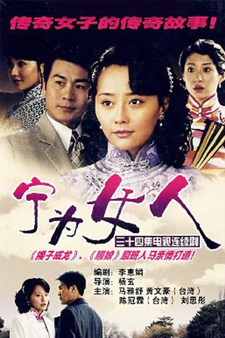 宁为女人第26集