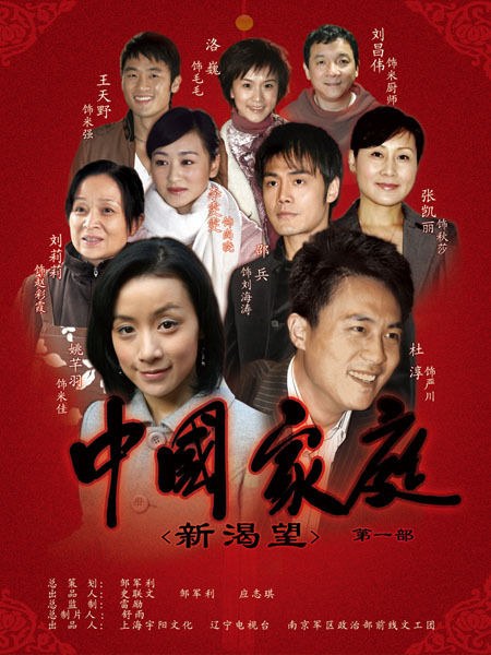 中国家庭之新渴望第10集