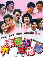 外来媳妇本地郎4第05集