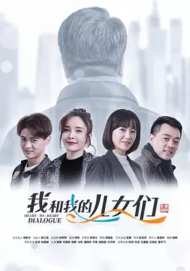 我和我的儿女们第08集