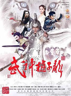 武神赵子龙第17集