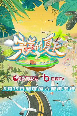 完美的夏天第二季2021.​07.03期​