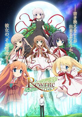 Rewriteリライト第04集