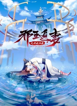 邪王追妻3：神女归来第6集