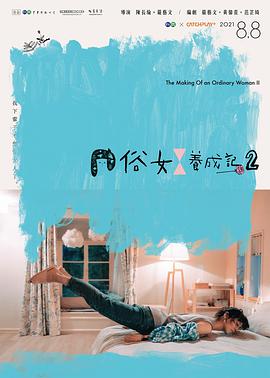 俗女养成记2第06集