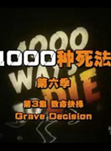 1000种死法第六季第06集(大结局)