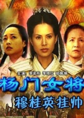 杨门女将之穆桂英挂帅