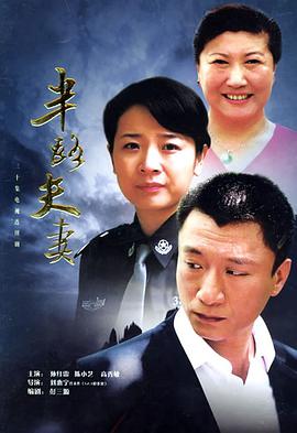 半路夫妻第03集