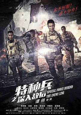 特种兵之深入敌后第11集