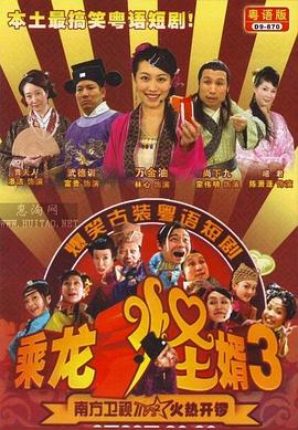 乘龙怪婿第三季第14集