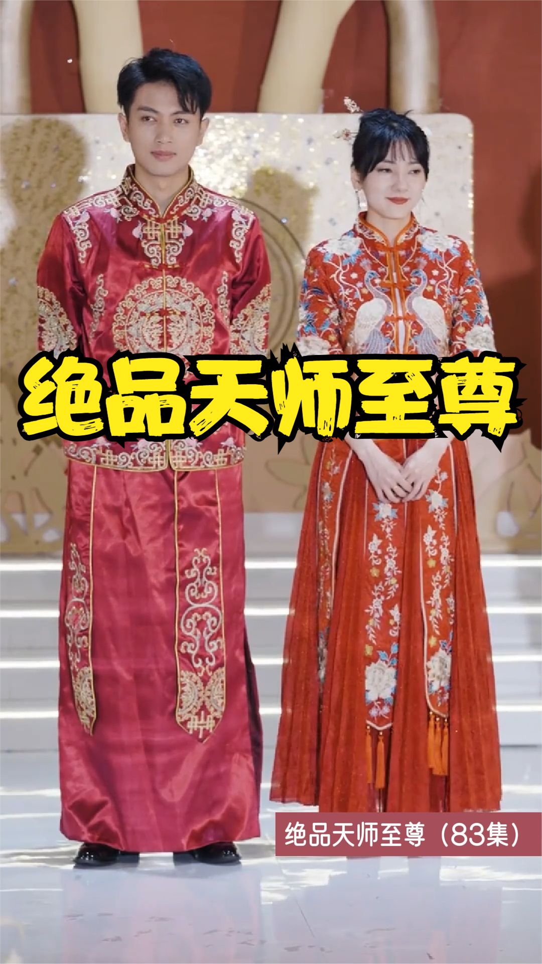 绝品天师至尊全集(大结局)