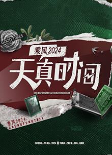 天真时间20240422期