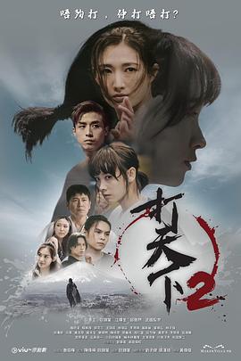 打天下2第11集