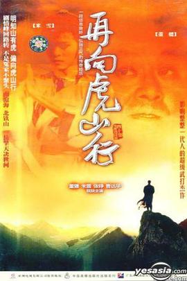 再向虎山行粤语第14集